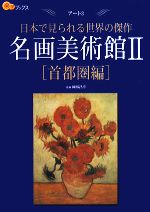 名画美術館 日本で見られる世界の傑作-首都圏編(楽学ブックス アート3)(2)