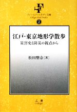 江戸・東京地形学散歩 災害史と防災の視点から-(フィールド・スタディ文庫)