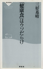 「健康食」はウソだらけ -(祥伝社新書)