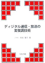 ディジタル通信・放送の変復調技術
