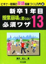 新卒1年目 授業崩壊に至らない必須ワザ13 -(ビギナー教師の英語授業づくり入門4)