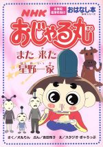 おじゃる丸 また来た星野一家 中古本 書籍 犬丸りん 著者 スタジオ ぎゃろっぷ 著者 ブックオフオンライン