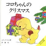 コロちゃんのクリスマス -(児童図書館・絵本の部屋・しかけ絵本の本棚)