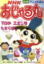 おじゃる丸の検索結果 ブックオフオンライン