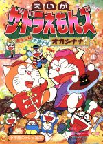 映画ザ ドラえもんズ おかしなお菓子なオカシナナ 中古本 書籍 藤子 ｆ 不二雄 著者 シンエイ動画 著者 ブックオフオンライン