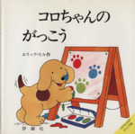 コロちゃんのがっこう -(児童図書館・絵本の部屋・しかけ絵本の本棚)