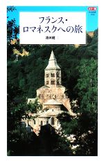 フランス・ロマネスクへの旅 カラー版-(中公新書)