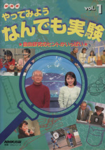 NHKやってみようなんでも実験 -(Vol.1)