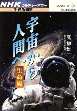 カルチャーアワー 宇宙から人間へ 生命編 生きる知恵-(NHKカルチャーアワー)(2005年1月・3月)