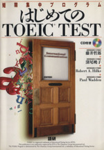 はじめてのTOEIC TEST 短期集中プログラム-(CD付)