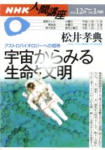 宇宙からみる生命と文明