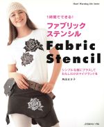 1時間でできる!ファブリックステンシル シンプルな服にプラスしてわたしだけのマイブランドを-(Heart Warming Life Series)