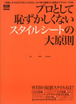 プロとして恥ずかしくないスタイルシートの大原則 一見難しそうなXHTML+CSSも、この1冊で基礎から実践までマスターできる-(インプレスムックエムディエヌ・ムック)