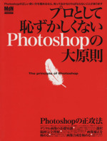 プロとして恥ずかしくないPhotoshopの大原則 Photoshopの正しい使い方を極めるなら、知っておかなければならないことがあります-(インプレスムックエムディエヌ・ムック)