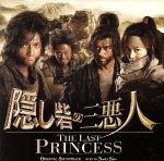 隠し砦の三悪人 オリジナル・サウンドトラック