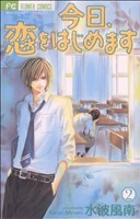 今日、恋をはじめます -(2)