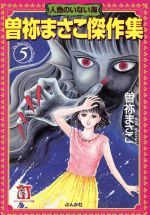 曽祢まさこ傑作集 人魚のいない海(文庫版) -(5)