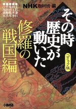 NHKその時歴史が動いたコミック版 修羅の戦国編(文庫版)