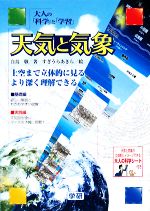 天気と気象 大人の「科学」と「学習」-