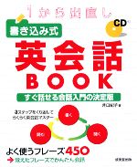 1から出直し 書き込み式英会話BOOK -(CD1枚付)