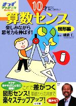 10才までに身につけたい 算数センス 楽しみながら思考力を伸ばす!図形編-(きっずジャポニカ・セレクション)(図形編)