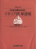 CDブック これなら覚えられる! イタリア語単語帳 -(CD2枚付)