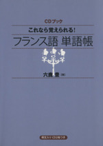 CDブック これなら覚えられる! フランス語単語帳 -(CD2枚付)