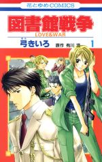 図書館戦争 LOVE&WAR -(1)