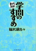 学問のすすめ(文庫版)