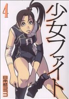 少女ファイト ４ 中古漫画 まんが コミック 日本橋ヨヲコ 著者 ブックオフオンライン