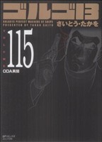 ゴルゴ13(コンパクト版) -(115)
