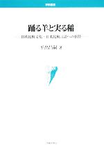 踊る羊と実る稲 日欧比較文化・日英比較言語への招待-(学術叢書)