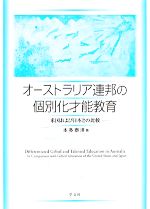 オーストラリア連邦の個別化才能教育 米国および日本との比較-