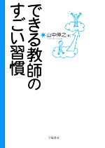 できる教師のすごい習慣