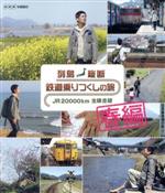 列島縦断 鉄道乗りつくしの旅 JR20000km全線走破 春編(Blu-ray Disc)