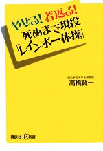 やせる!若返る!死ぬまで現役「レインボー体操」 -(講談社+α新書)