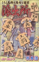 こちら葛飾区亀有公園前派出所 -(159)