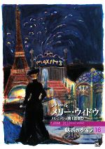 魅惑のオペラ メルビッシュ湖上音楽祭-レハール メリー・ウィドウ(小学館DVD BOOK)(16)(DVD1枚付)
