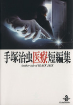 手塚治虫医療短編集ANOTHERSIDE OF BLACKJACK(文庫版)