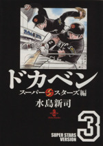 ドカベン スーパースターズ編(文庫版) -(3)