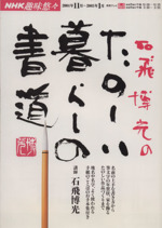 NHK趣味悠々 石飛博光のたのしい暮しの書道 -(2004年11月~2005年1月)