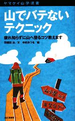 山でバテないテクニック 疲れ知らずに山へ登るコツ教えます-(ヤマケイ山学選書)