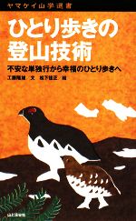 ひとり歩きの登山技術 不安な単独行から幸福のひとり歩きへ-(ヤマケイ山学選書)