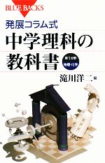 発展コラム式 中学理科の教科書 第1分野 -(ブルーバックス)