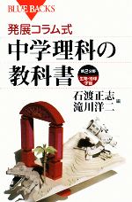 発展コラム式 中学理科の教科書 第2分野 -(ブルーバックス)