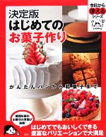 決定版 はじめてのお菓子作り かんたんパンから和菓子まで-(今日から使えるシリーズ)