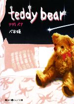 teddy bear -(魔法のiらんど文庫)(1)