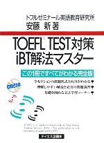 TOEFL TEST対策 iBT解法マスター -(CD1枚付)