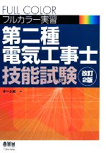 フルカラー実習 第二種電気工事士技能試験