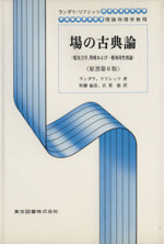 場の古典論 原書第6版 電気力学、特殊および一般相対性理論-(ランダウ・リフシッツ理論物理学教程)